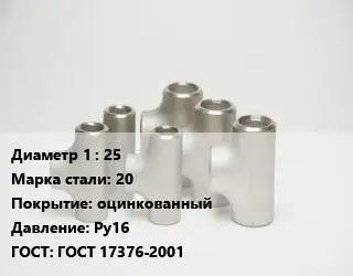 Тройник стальной 25 Сталь: 20 оцинкованный Ру16 ГОСТ: ГОСТ 17376-2001